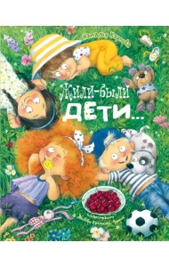 Жили-были дети...