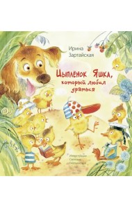 Цыплёнок Яшка, который любил драться