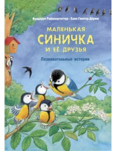 Маленькая синичка и её друзья. Познавательные истории