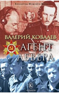 Агент Абвера