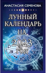 Лунный календарь на 2023 год