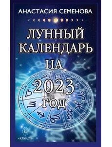 Лунный календарь на 2023 год