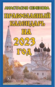 Православный календарь на 2023 год