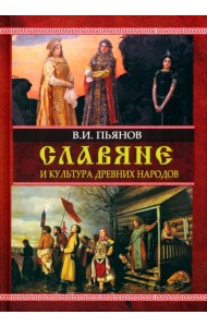 Славяне и культура древних народов