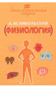 Занимательная физиология
