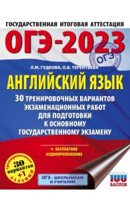 ОГЭ 2023 Английский язык. 30 тренировочных вариантов экзаменационных работ для подготовки ОГЭ