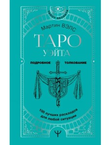 Таро Уэйта. 100 лучших раскладов для любой ситуации. Подробное толкование