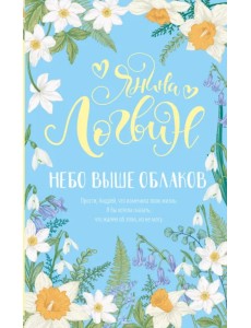 Небо выше облаков Небо выше облаков