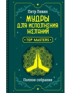 Мудры для исполнения желаний. Полное собрание