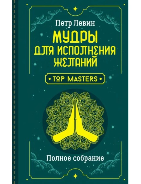 Мудры для исполнения желаний. Полное собрание