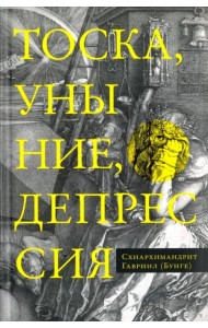 Тоска, уныние, депрессия: Духовное учение Евагрия Понтийского об акедии