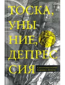 Тоска, уныние, депрессия: Духовное учение Евагрия Понтийского об акедии