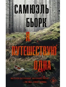 Я путешествую одна