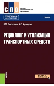 Рециклинг и утилизация транспортных средств. Учебник