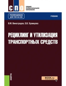 Рециклинг и утилизация транспортных средств. Учебник Рециклинг и утилизация транспортных средств. Учебник