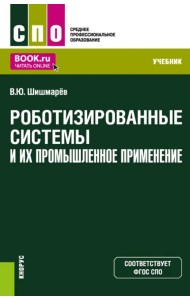 Роботизированные системы и их промышленное применение. Учебник