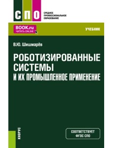 Роботизированные системы и их промышленное применение. Учебник