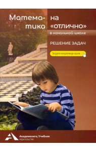 Математика на «отлично». Решение задач