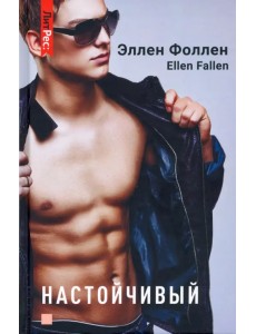 Настойчивый