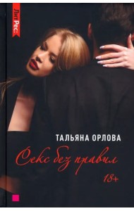 Секс без правил