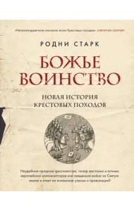 Божье воинство. Новая история Крестовых походов