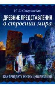 Древние представления о строении мира