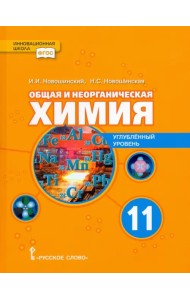 Общая и неорганическая химия. 11 класс. Учебное пособие. Углублённый уровень