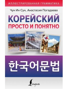 Корейский просто и понятно. Hangugeo munbeob Корейский просто и понятно. Hangugeo munbeob