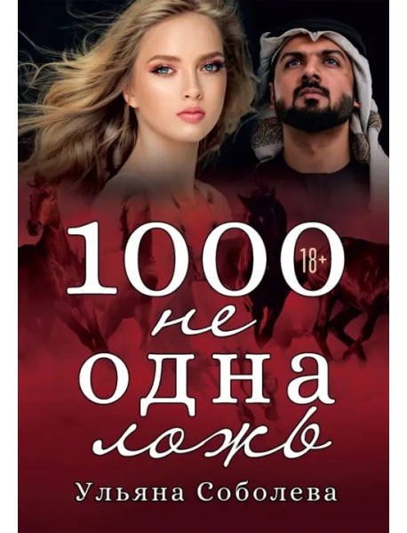 1000 не одна ложь