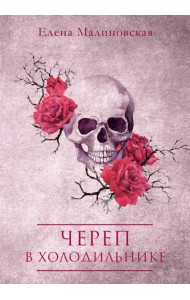 Череп в холодильнике