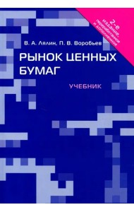 Рынок ценных бумаг. Учебник