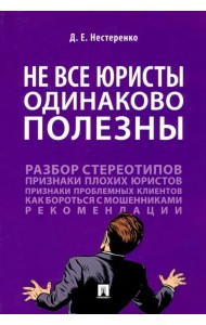 Не все юристы одинаково полезны. Монография
