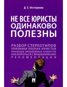 Не все юристы одинаково полезны. Монография Не все юристы одинаково полезны. Монография