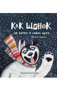 Как щенок не хотел в садик идти