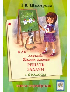 Как научить писать без ошибок. Решать задачи Как научить писать без ошибок. Решать задачи