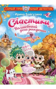 Сластики. Волшебный день рождения