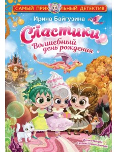 Сластики. Волшебный день рождения