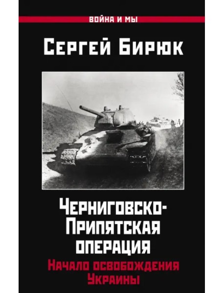Черниговско-Припятская операция. Начало освобождения Украины