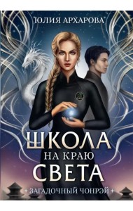 Школа на краю света. Загадочный Чонрэй