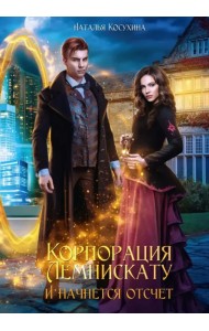 Корпорация Лемнискату. И начнется отсчет