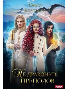 Не драконьте преподов Не драконьте преподов