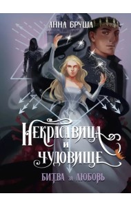 Некрасавица и чудовище. Битва за любовь