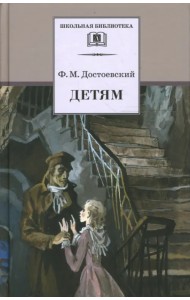 Детям: сборник отрывков из повестей и романов