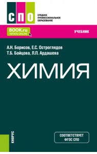 Химия. Учебник