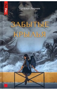 Забытые крылья