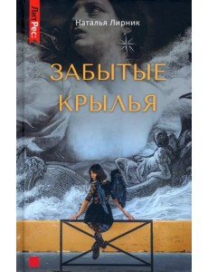 Забытые крылья Забытые крылья