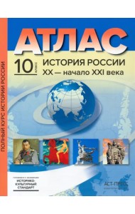 История России XX– начало XXI века. 10 класс. Атласы с контурными картами