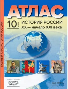 История России XX– начало XXI века. 10 класс. Атласы с контурными картами