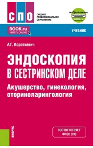 Эндоскопия в сестринском деле. Акушерство, гинекология, оториноларингология. Учебник + еПриложение