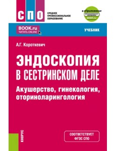 Эндоскопия в сестринском деле. Акушерство, гинекология, оториноларингология. Учебник + еПриложение